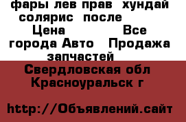 фары лев.прав. хундай солярис. после 2015. › Цена ­ 20 000 - Все города Авто » Продажа запчастей   . Свердловская обл.,Красноуральск г.